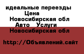 идеальные переезды › Цена ­ 170 - Новосибирская обл. Авто » Услуги   . Новосибирская обл.